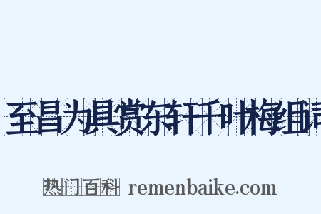 至昌为具赏东轩千叶梅组词是什么意思的图片
